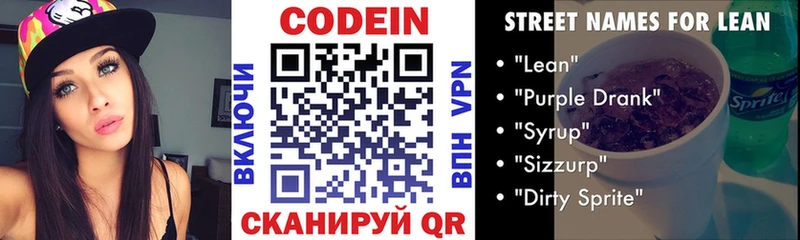 Codein напиток Lean (лин)  цены   Дегтярск 